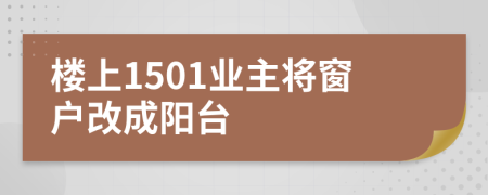 楼上1501业主将窗户改成阳台