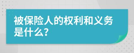 被保险人的权利和义务是什么？