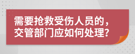 需要抢救受伤人员的，交管部门应如何处理？