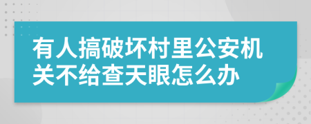 有人搞破坏村里公安机关不给查天眼怎么办