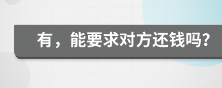 有，能要求对方还钱吗？