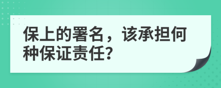 保上的署名，该承担何种保证责任？