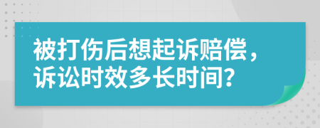 被打伤后想起诉赔偿，诉讼时效多长时间？