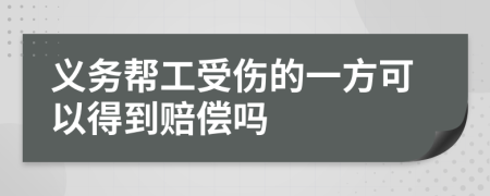 义务帮工受伤的一方可以得到赔偿吗