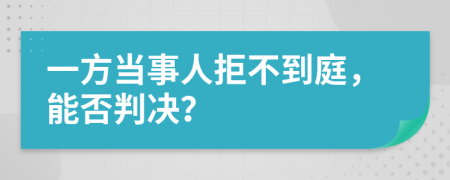 一方当事人拒不到庭，能否判决？