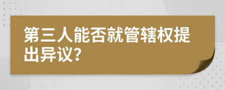 第三人能否就管辖权提出异议？