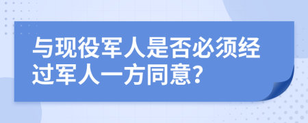 与现役军人是否必须经过军人一方同意？