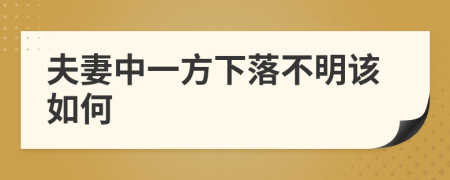 夫妻中一方下落不明该如何