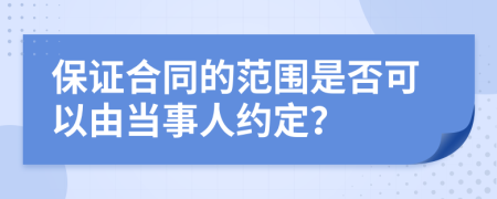 保证合同的范围是否可以由当事人约定？