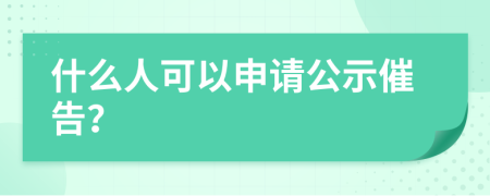 什么人可以申请公示催告？