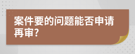 案件要的问题能否申请再审?