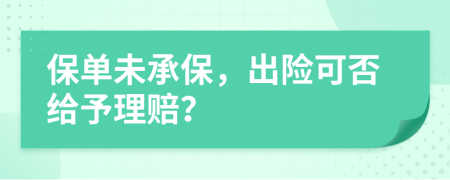 保单未承保，出险可否给予理赔？