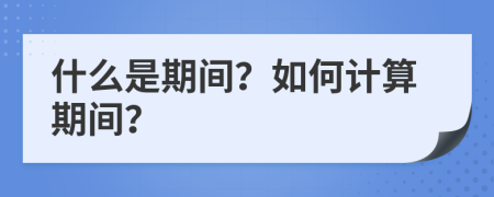 什么是期间？如何计算期间？