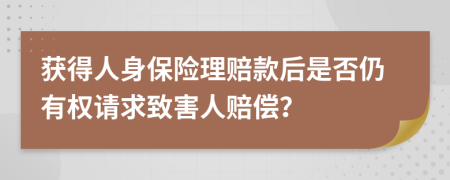 获得人身保险理赔款后是否仍有权请求致害人赔偿？