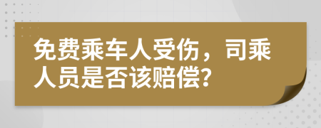 免费乘车人受伤，司乘人员是否该赔偿？