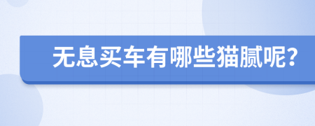 无息买车有哪些猫腻呢？