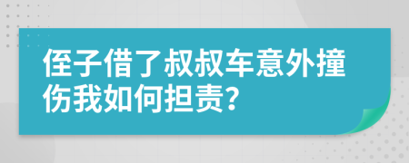 侄子借了叔叔车意外撞伤我如何担责？