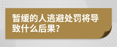 暂缓的人逃避处罚将导致什么后果？