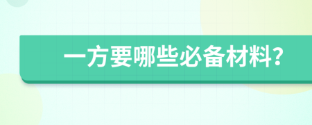 一方要哪些必备材料？