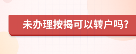 未办理按揭可以转户吗?