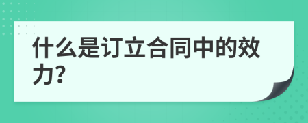 什么是订立合同中的效力？