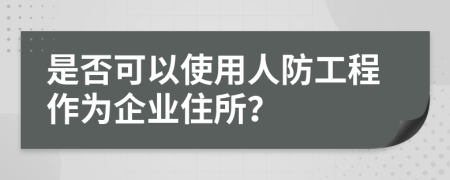 是否可以使用人防工程作为企业住所？