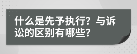 什么是先予执行？与诉讼的区别有哪些？