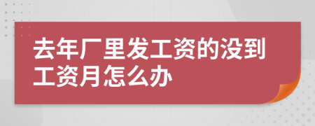 去年厂里发工资的没到工资月怎么办