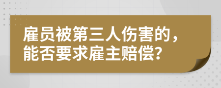 雇员被第三人伤害的，能否要求雇主赔偿？