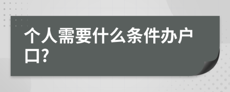 个人需要什么条件办户口?