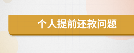 个人提前还款问题