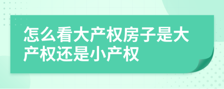 怎么看大产权房子是大产权还是小产权