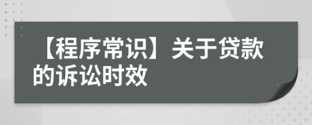 【程序常识】关于贷款的诉讼时效