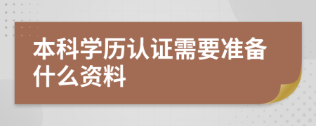 本科学历认证需要准备什么资料