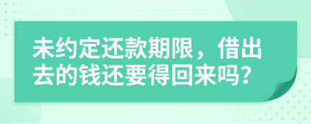 未约定还款期限，借出去的钱还要得回来吗？