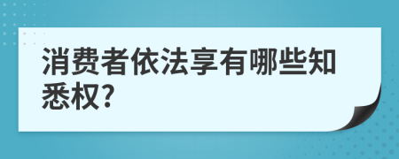 消费者依法享有哪些知悉权?