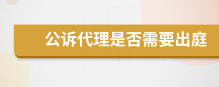 公诉代理是否需要出庭