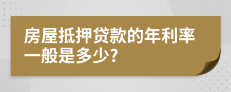 房屋抵押贷款的年利率一般是多少?