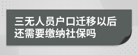 三无人员户口迁移以后还需要缴纳社保吗