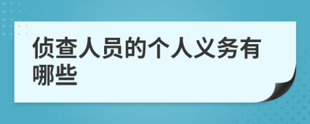 侦查人员的个人义务有哪些