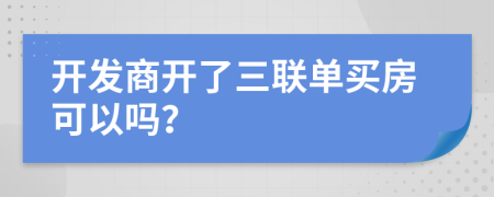 开发商开了三联单买房可以吗？