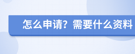 怎么申请？需要什么资料