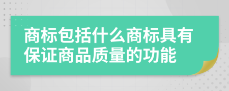 商标包括什么商标具有保证商品质量的功能