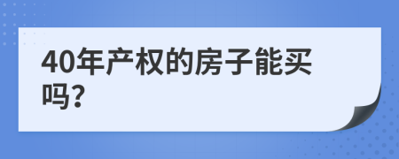 40年产权的房子能买吗？