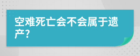 空难死亡会不会属于遗产?