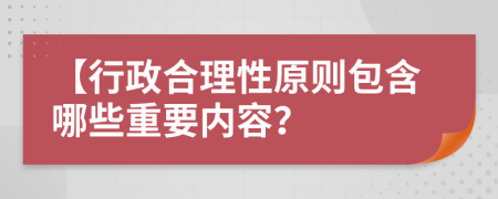 【行政合理性原则包含哪些重要内容？