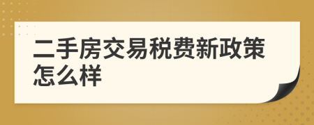 二手房交易税费新政策怎么样