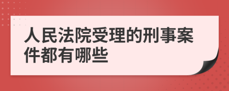 人民法院受理的刑事案件都有哪些