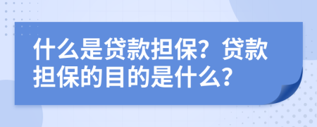 什么是贷款担保？贷款担保的目的是什么？