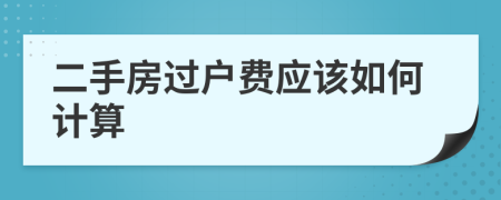 二手房过户费应该如何计算